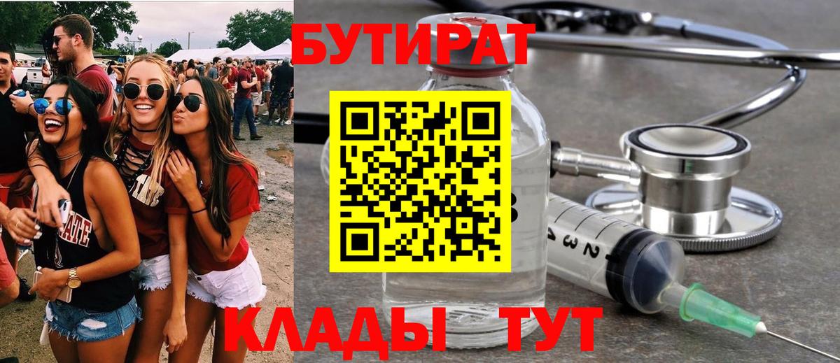 Славянск-на-Кубани  БУТИРАТ бутик  Вход с VPN 