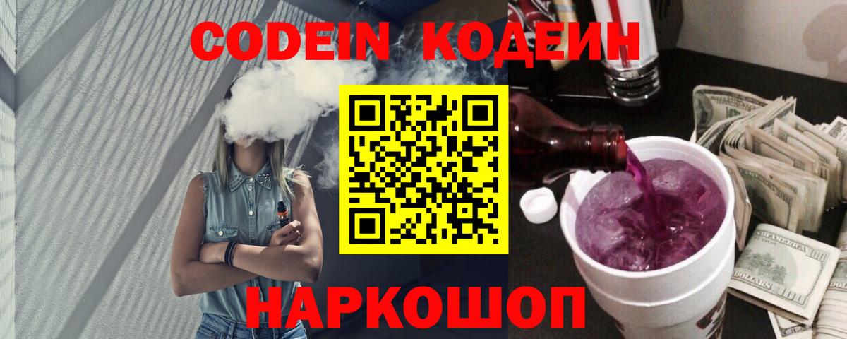 Кодеин напиток Lean (лин)  Вход с VPN  Славянск-на-Кубани 